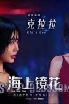 海上镜花