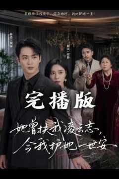 她曾扶我凌云志，今我护她一世安