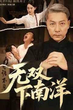无双下南洋