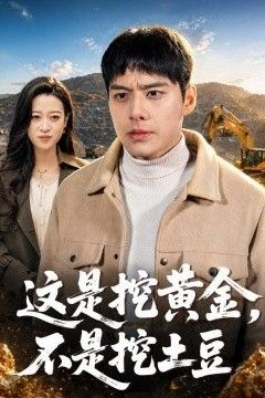 这是挖黄金，不是挖土豆