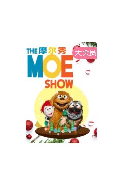 摩尔秀第二季中文配音