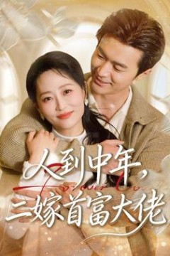 人到中年，二嫁首富大佬