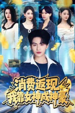 消费返现，我靠女神成神豪