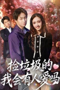 捡垃圾的我会有人爱吗