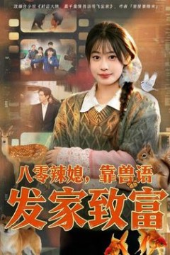 八零辣媳，靠兽语发家致富