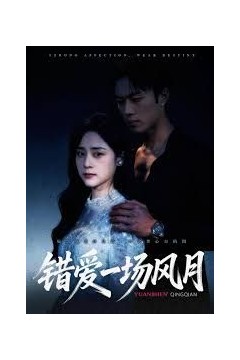 错爱一场风月