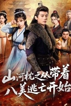 山河枕之从带着八美逃亡开始