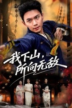 我下山，所向无敌