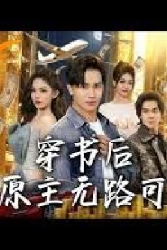 穿书后，我让原主无路可走了