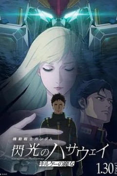 机动战士高达，闪光的哈萨维喀耳刻的魔女