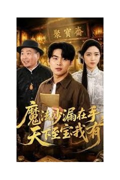 魔法沙漏在手，天下至宝我有
