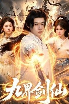 九界剑仙