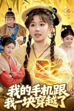 我的手机跟我一块穿越了