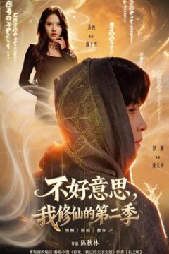 不好意思，我修仙的第2季
