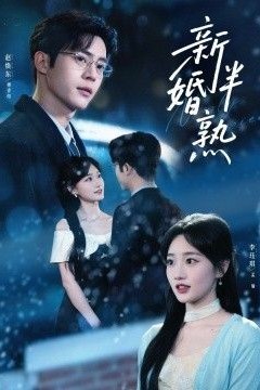 新婚半熟