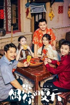 偶豫你的夏天