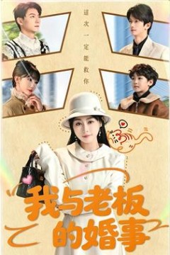 我与老板的婚事