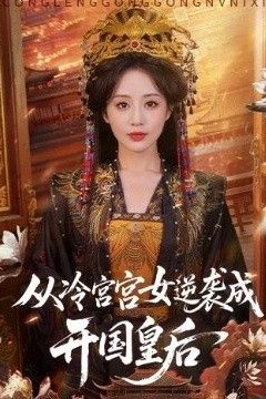 从冷宫宫女逆袭成开国皇后