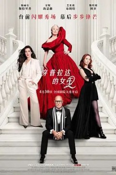 穿普拉达的女王2国语版