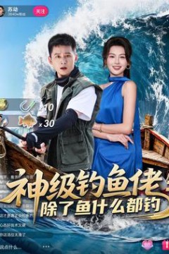 神级钓鱼佬除了鱼什么都钓