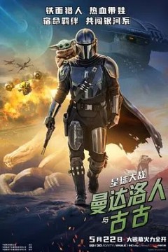 星球大战，曼达洛人与古古