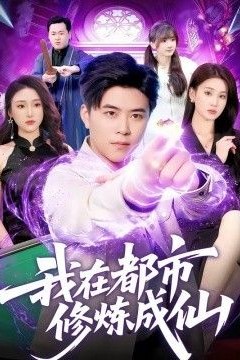 我在都市修炼成仙