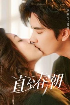 直至春潮