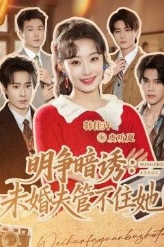 明争暗诱,未婚夫管不住她