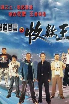 黑道风云之收数王