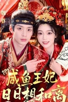 咸鱼王妃日日想和离