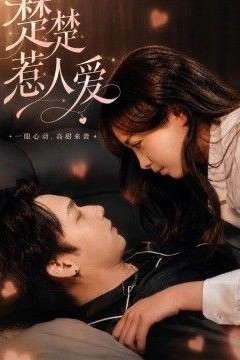 楚楚惹人爱