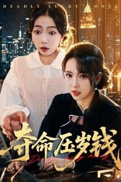 夺命压岁钱
