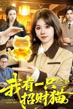 我有一只招财猫