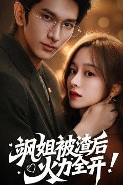 飒姐被渣后，火力全开(着迷)