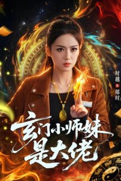 玄门小师妹是大佬