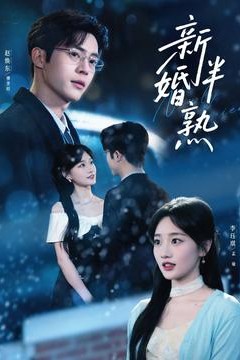 新婚半熟