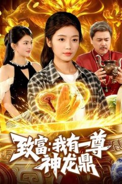 致富：我有一尊神龙鼎