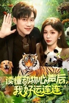 读懂动物心声后，我好运连连