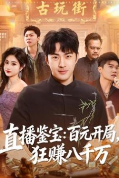直播鉴宝：百元开局，狂赚八千万