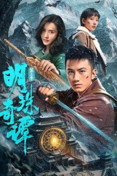 明珠奇谭第3季