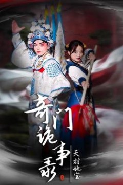 奇门诡事录天材地宝