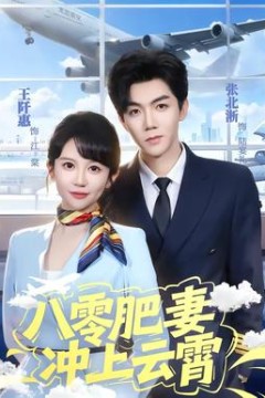八零肥妻冲上云霄