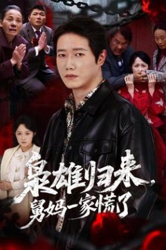 枭雄归来舅妈一家慌了