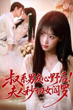 叔系男友心野后！夫人秒切女阎罗