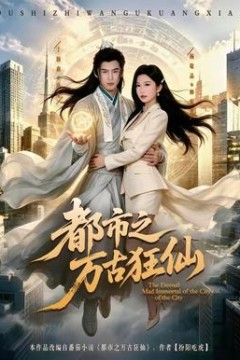 都市之万古狂仙