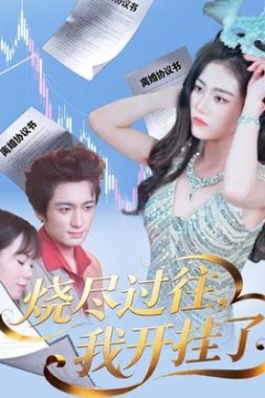 烧尽过往，我开挂了
