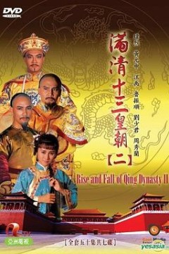 满清十三皇朝2