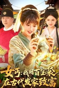 女丐：我用百宝袋在古代发家致富