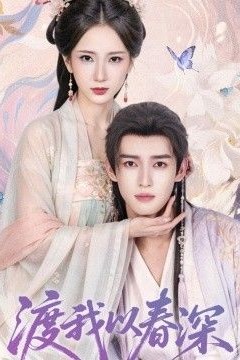 渡我以春深