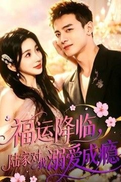 福运降临，陆家对我溺爱成瘾